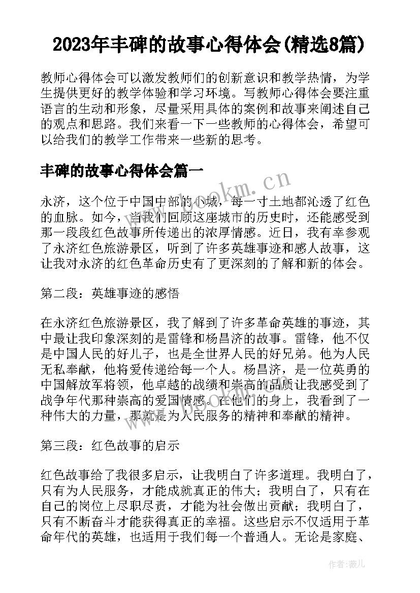 2023年丰碑的故事心得体会(精选8篇)