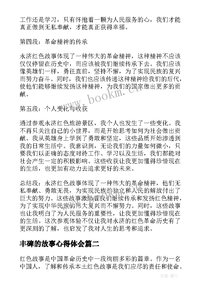 2023年丰碑的故事心得体会(精选8篇)