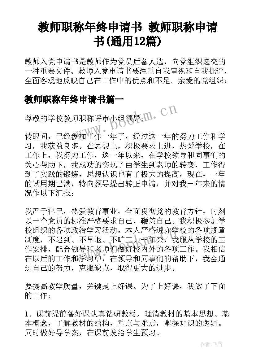 教师职称年终申请书 教师职称申请书(通用12篇)