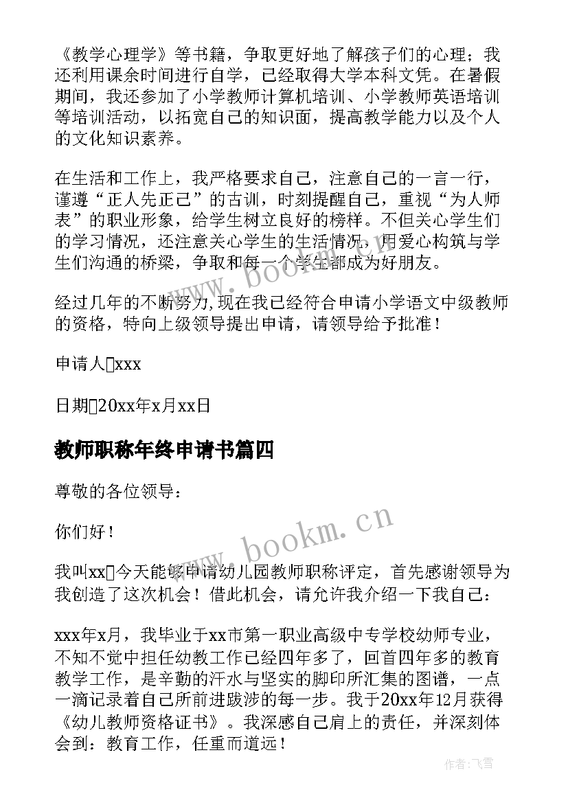 教师职称年终申请书 教师职称申请书(通用12篇)