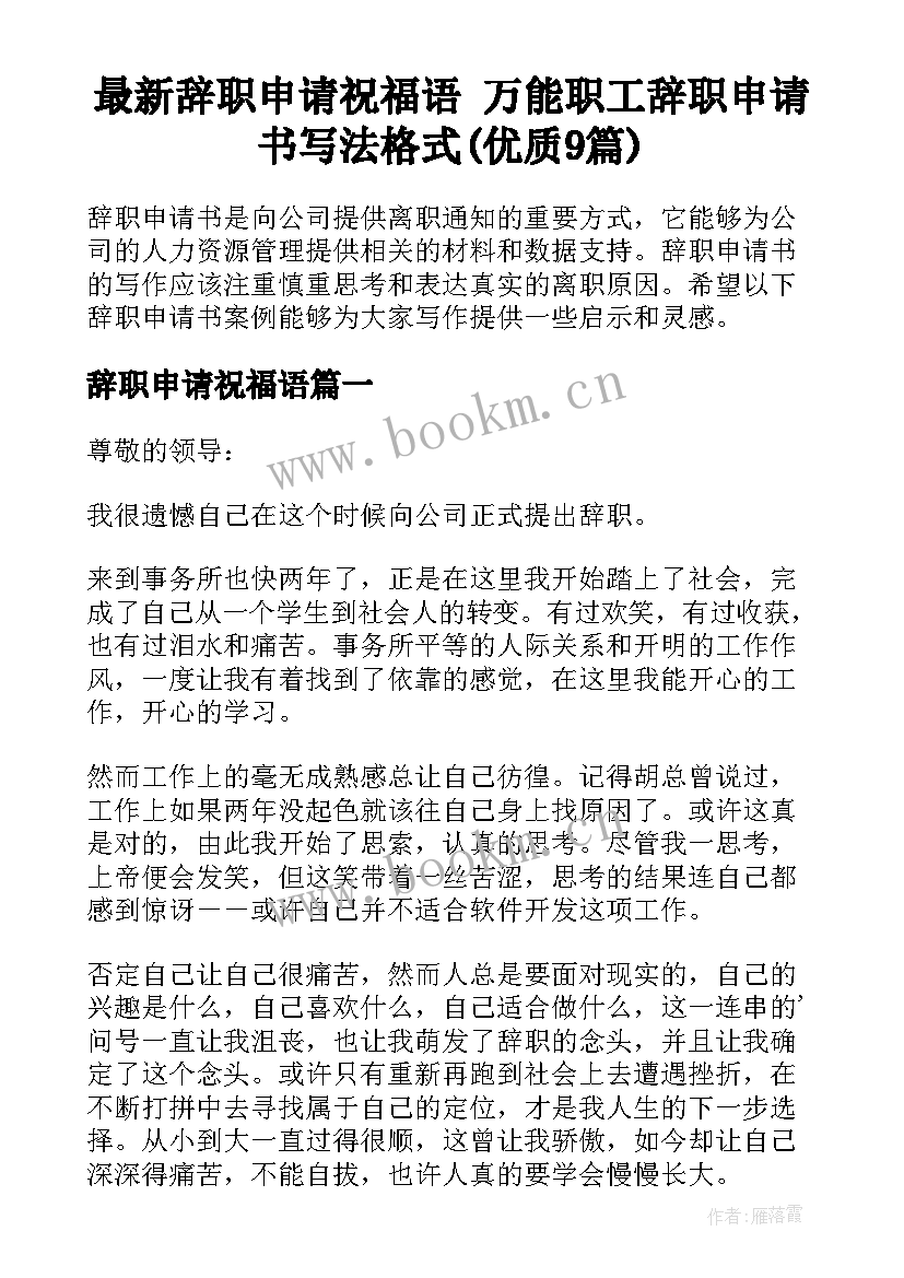 最新辞职申请祝福语 万能职工辞职申请书写法格式(优质9篇)