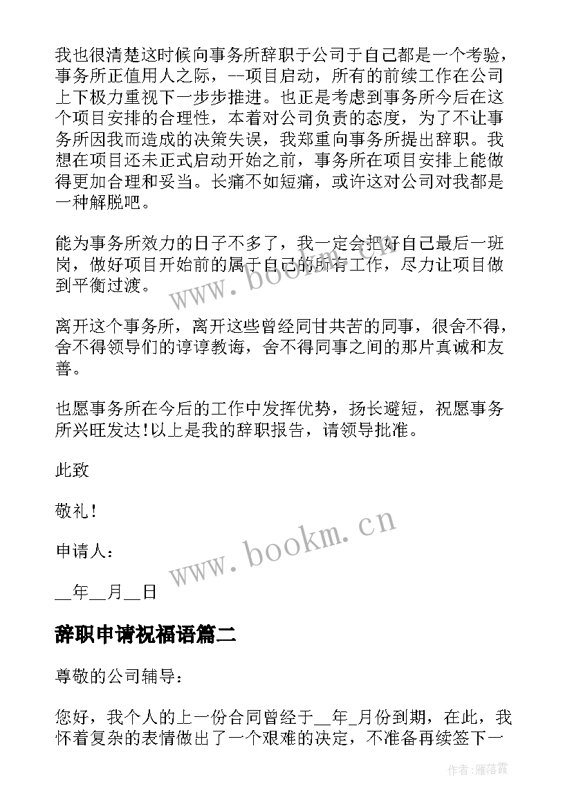 最新辞职申请祝福语 万能职工辞职申请书写法格式(优质9篇)