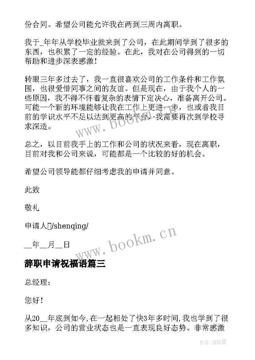 最新辞职申请祝福语 万能职工辞职申请书写法格式(优质9篇)