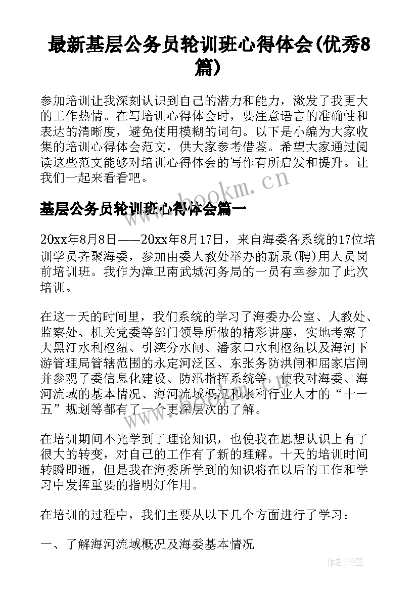 最新基层公务员轮训班心得体会(优秀8篇)