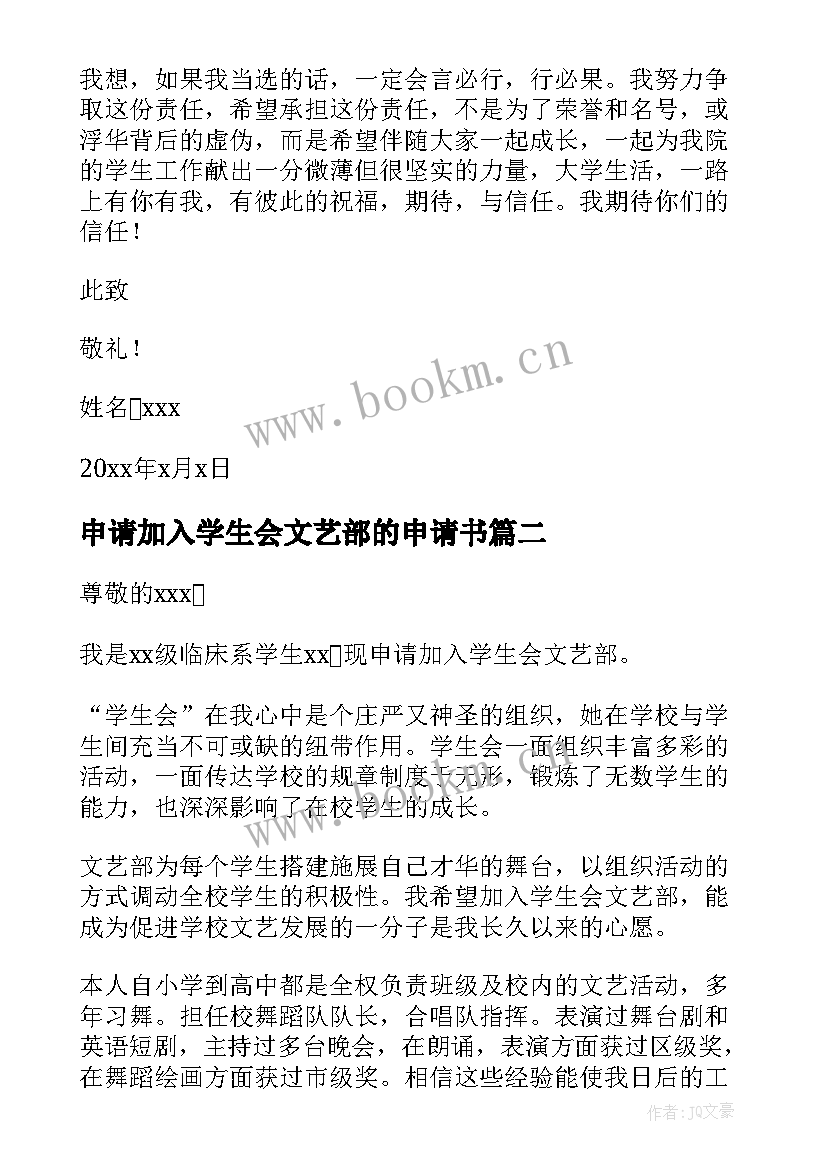 2023年申请加入学生会文艺部的申请书(实用9篇)