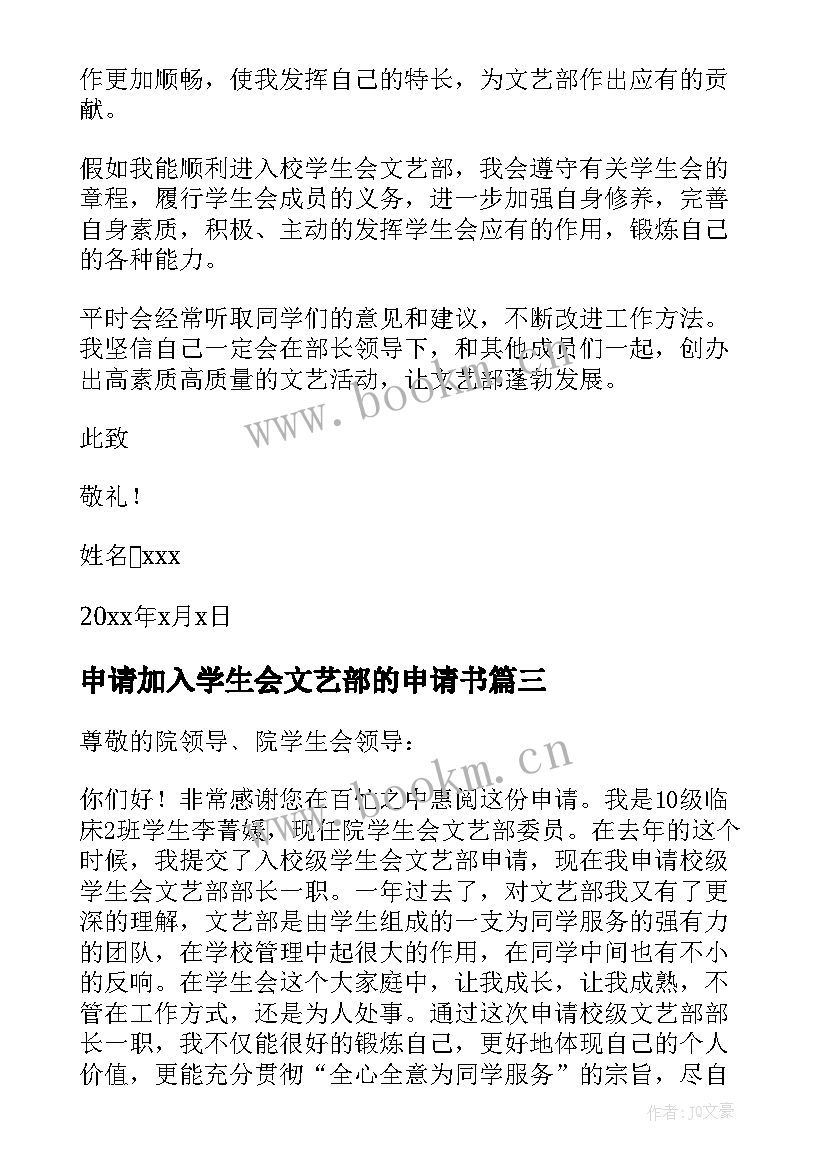 2023年申请加入学生会文艺部的申请书(实用9篇)