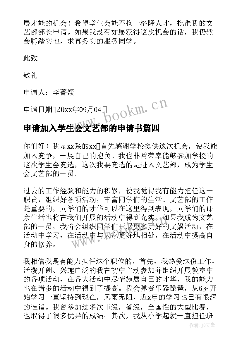 2023年申请加入学生会文艺部的申请书(实用9篇)