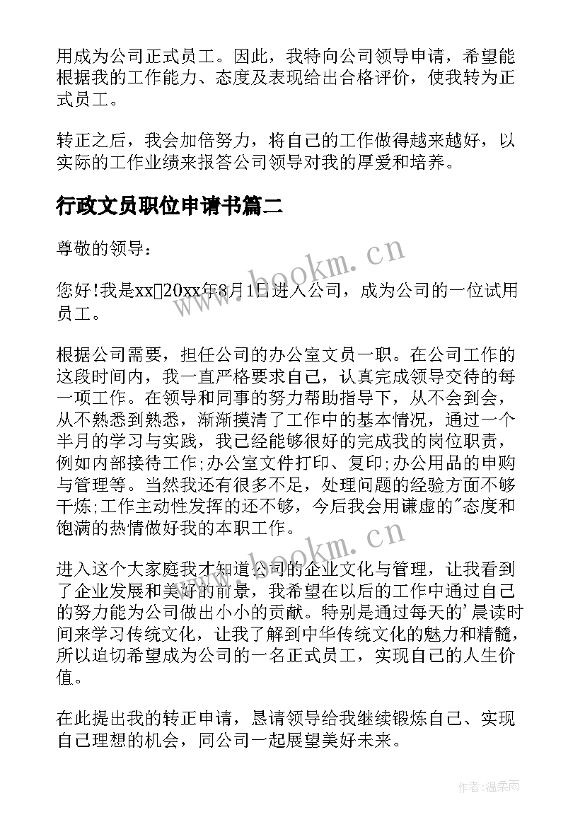 行政文员职位申请书(精选16篇)