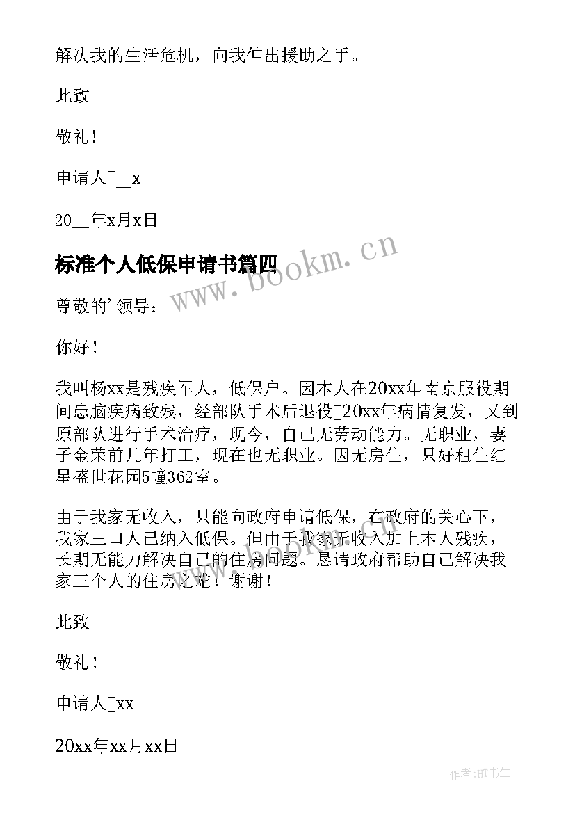 标准个人低保申请书(通用17篇)