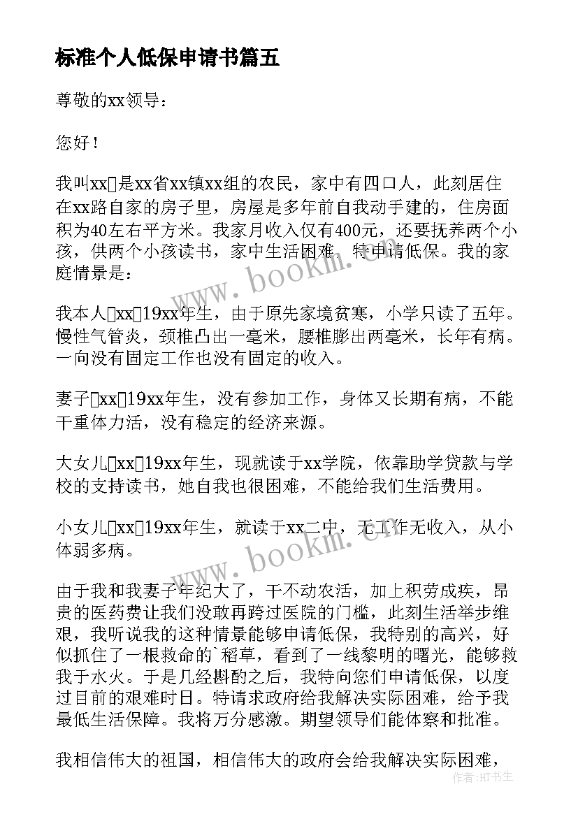 标准个人低保申请书(通用17篇)