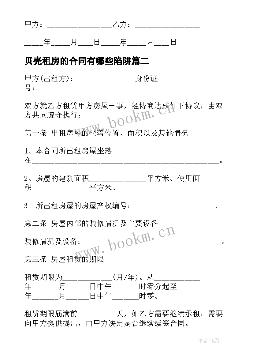 2023年贝壳租房的合同有哪些陷阱 房屋租赁合同办公电子版(通用18篇)