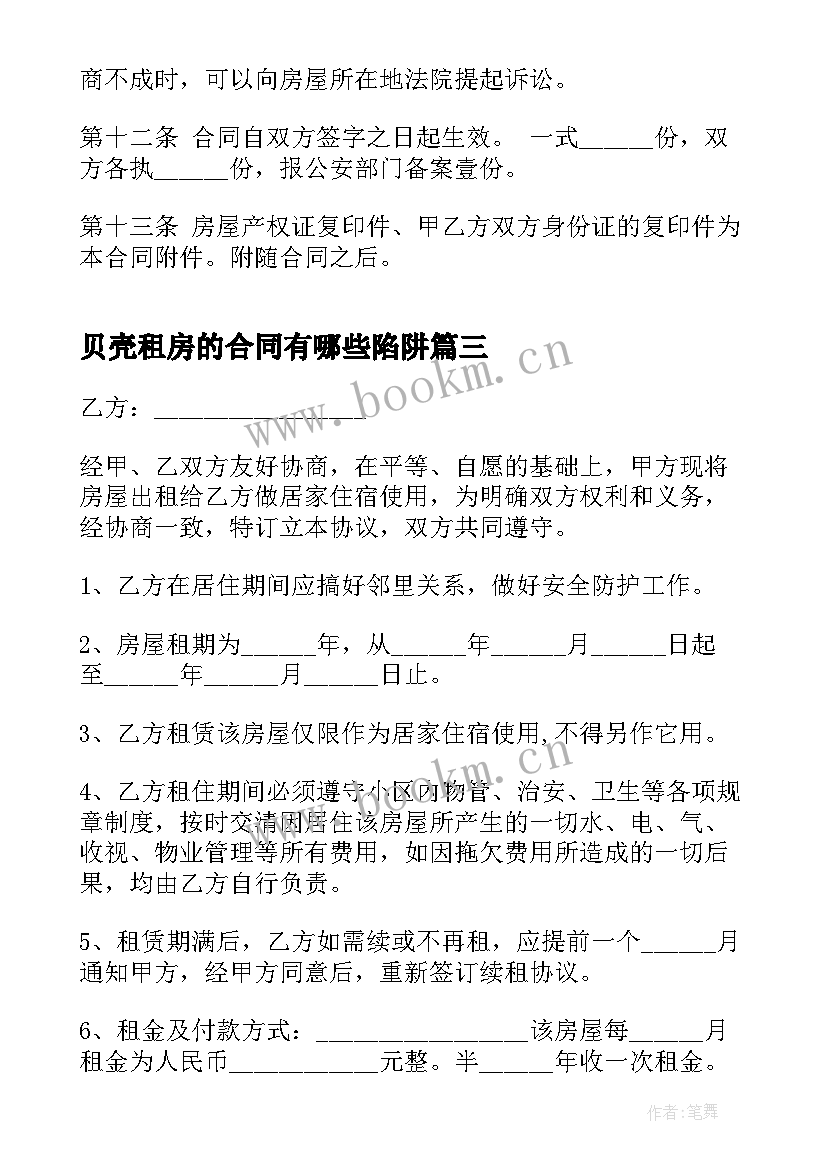 2023年贝壳租房的合同有哪些陷阱 房屋租赁合同办公电子版(通用18篇)