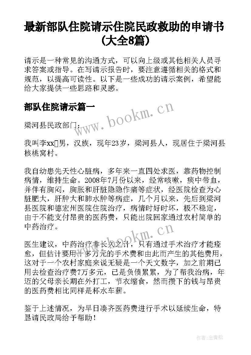 最新部队住院请示 住院民政救助的申请书(大全8篇)