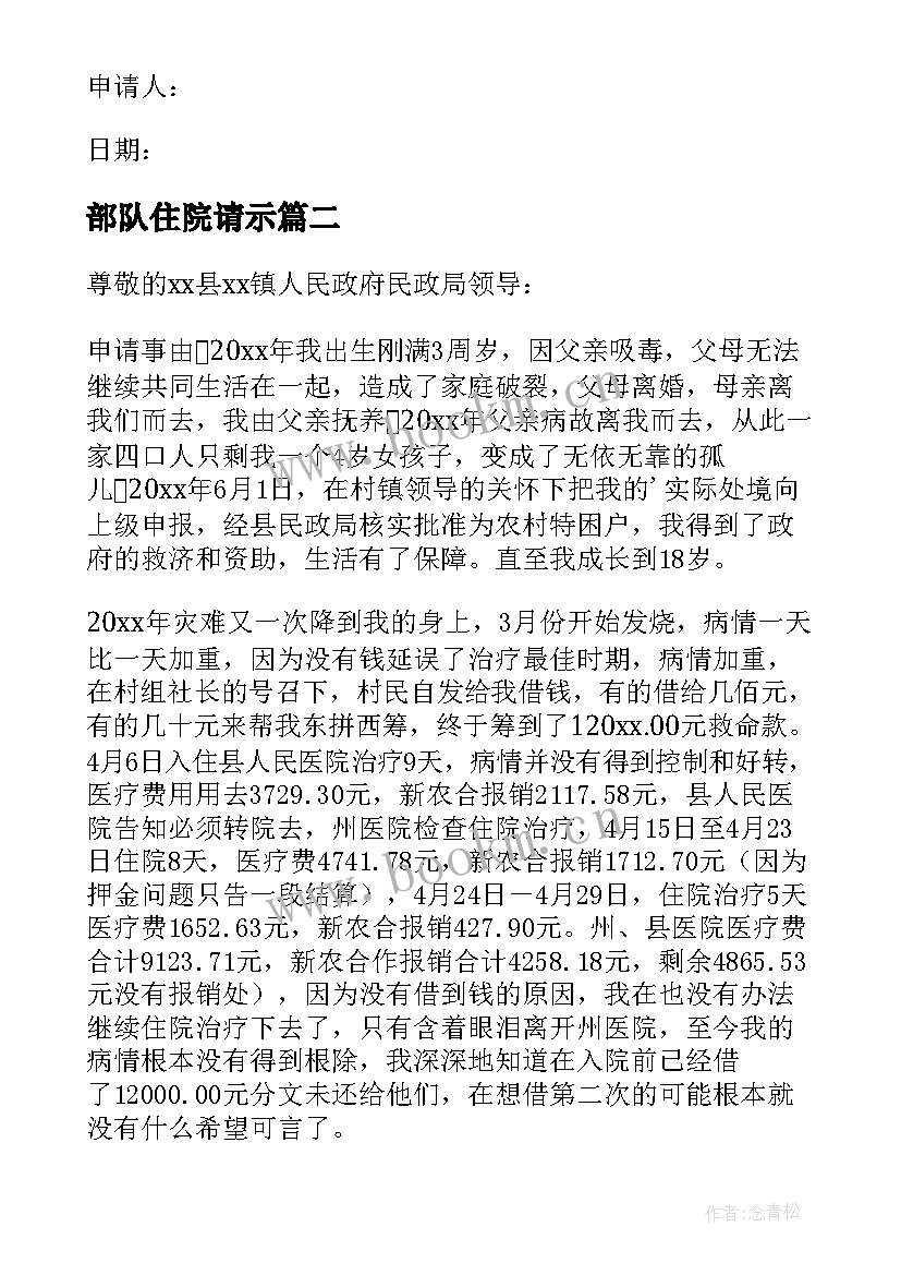 最新部队住院请示 住院民政救助的申请书(大全8篇)