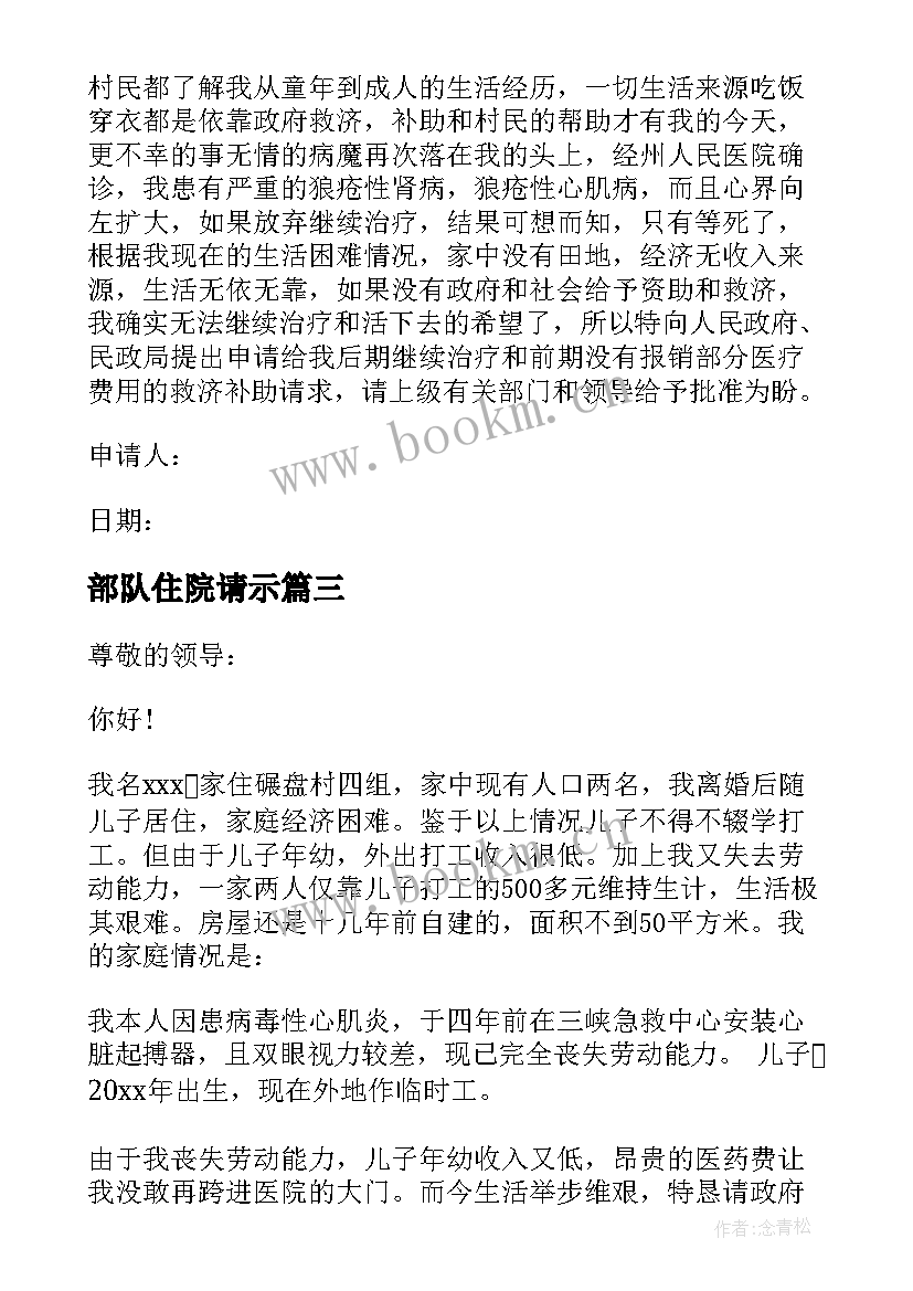 最新部队住院请示 住院民政救助的申请书(大全8篇)