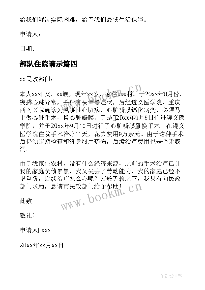 最新部队住院请示 住院民政救助的申请书(大全8篇)