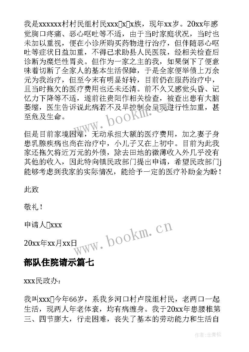 最新部队住院请示 住院民政救助的申请书(大全8篇)