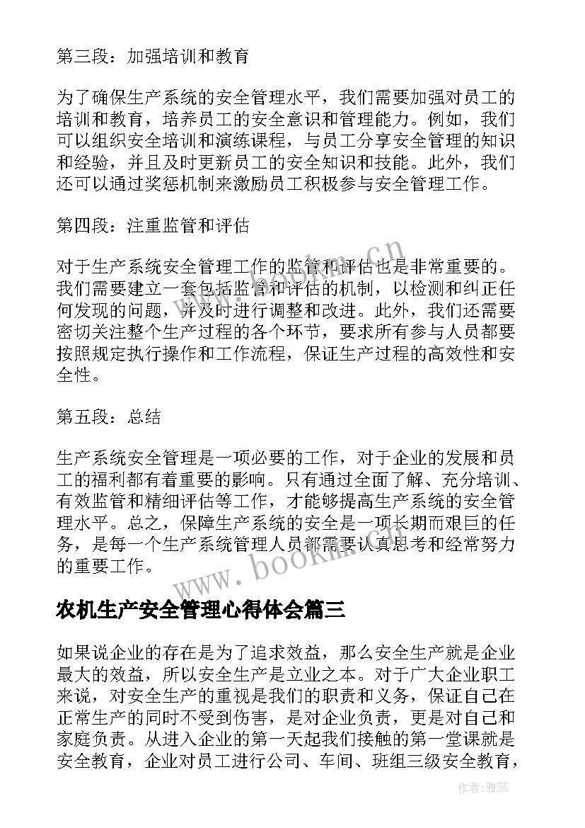 农机生产安全管理心得体会(精选8篇)