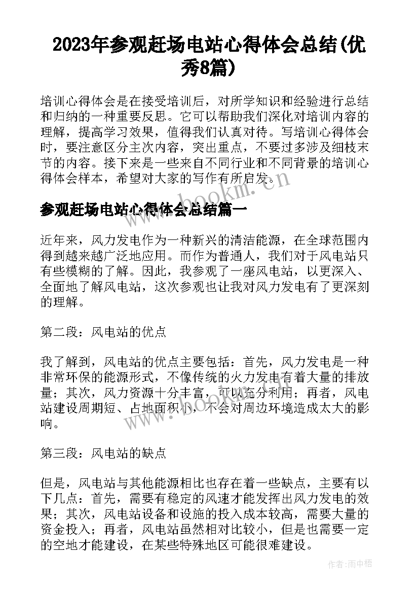 2023年参观赶场电站心得体会总结(优秀8篇)