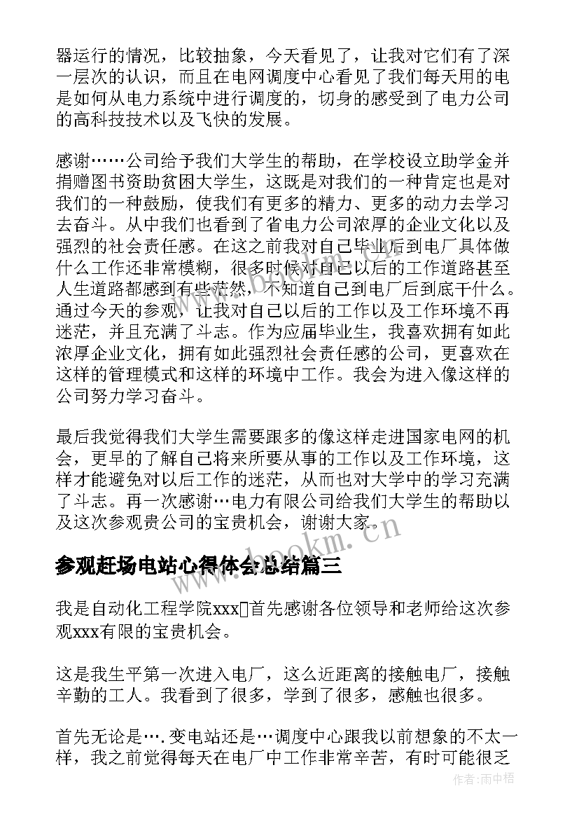 2023年参观赶场电站心得体会总结(优秀8篇)