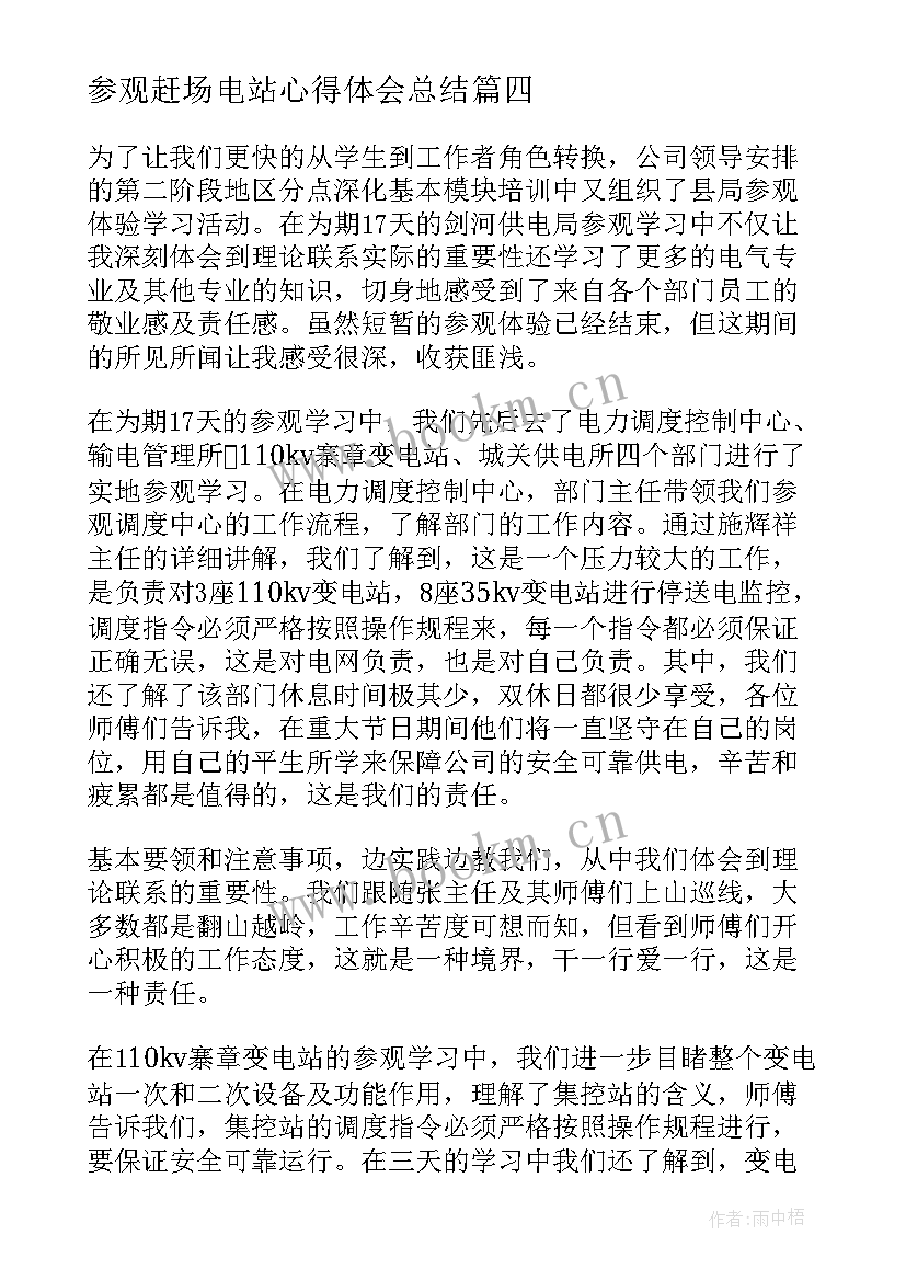 2023年参观赶场电站心得体会总结(优秀8篇)