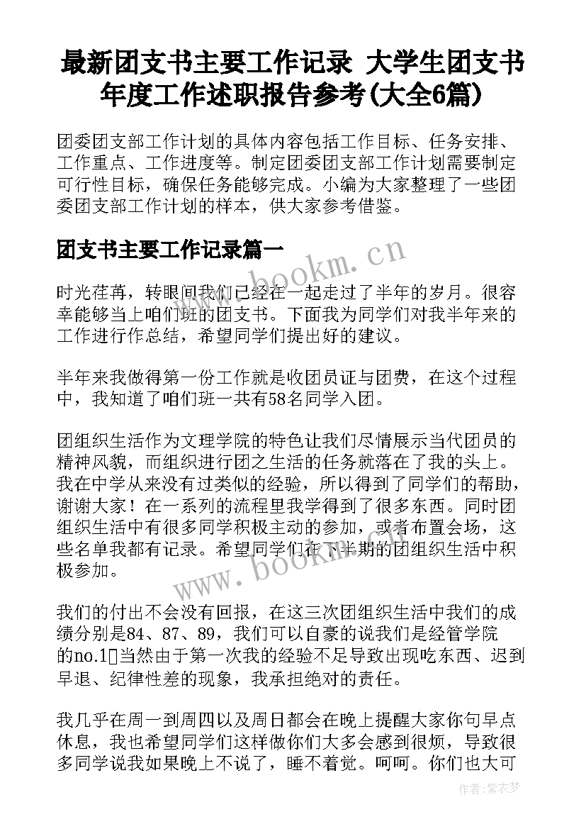 最新团支书主要工作记录 大学生团支书年度工作述职报告参考(大全6篇)