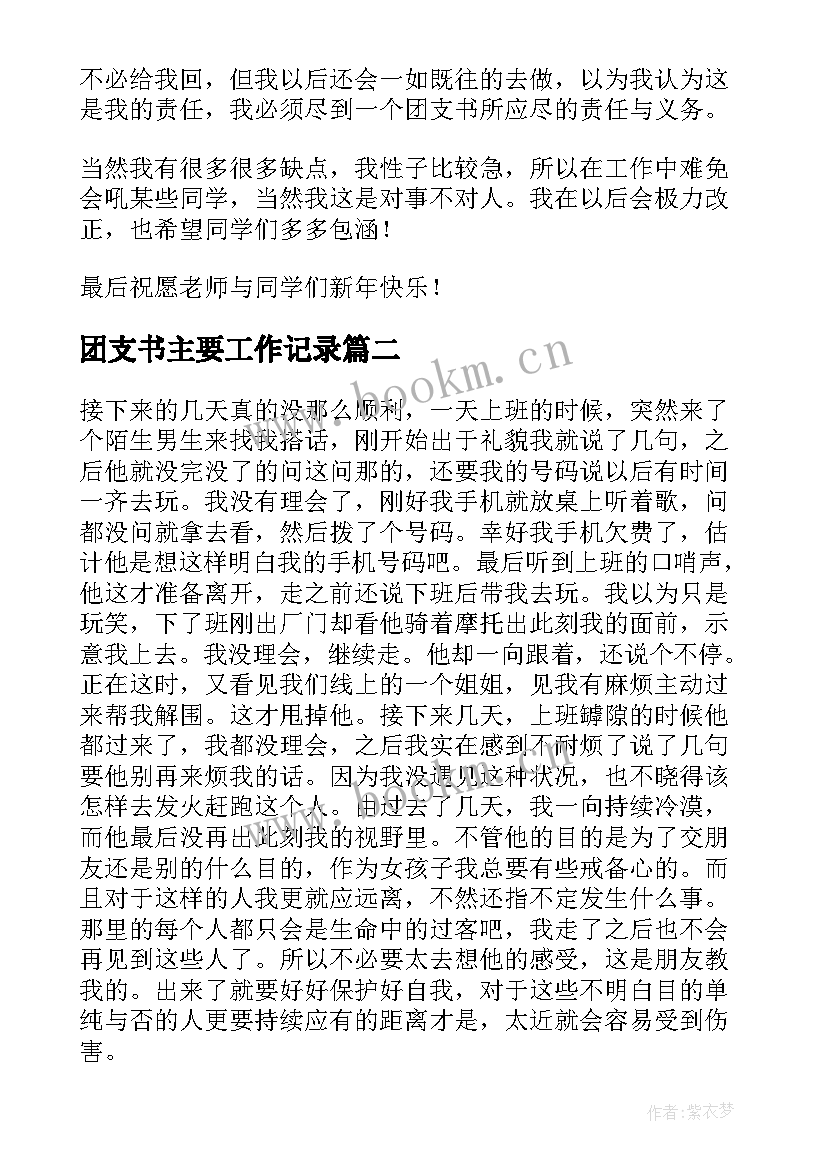 最新团支书主要工作记录 大学生团支书年度工作述职报告参考(大全6篇)