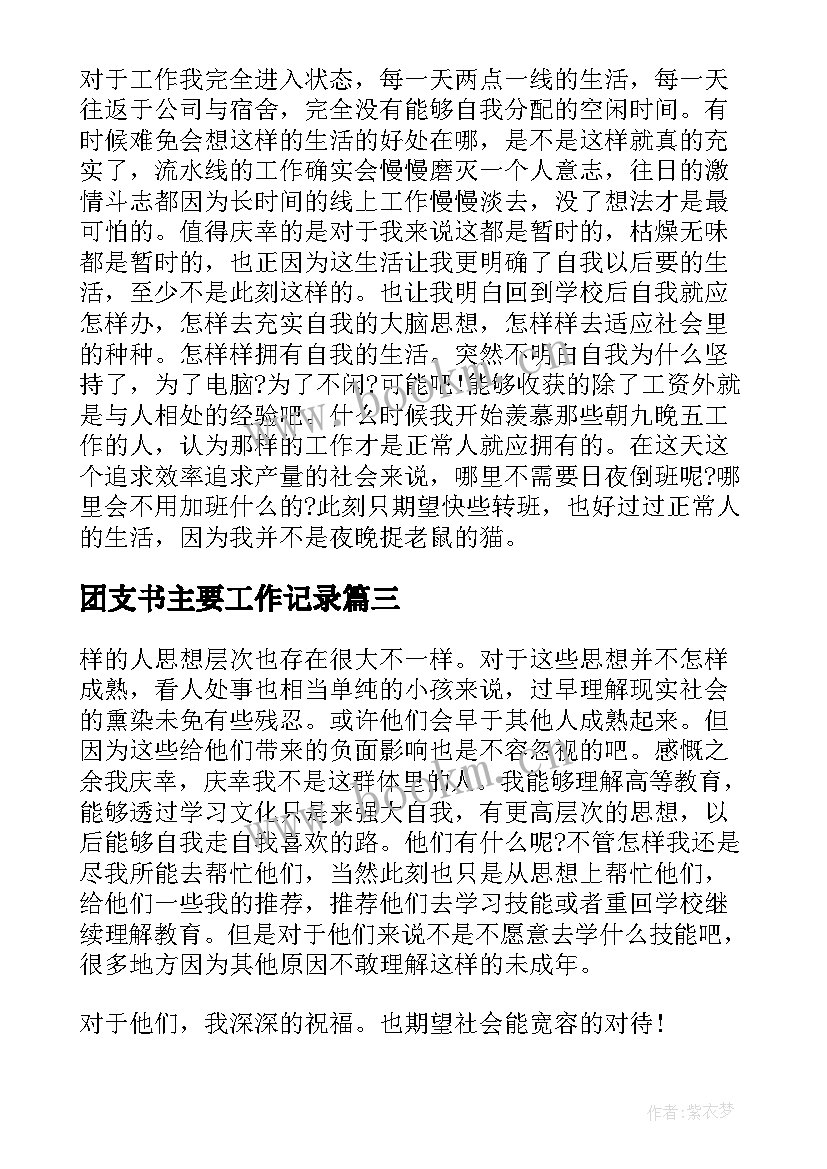 最新团支书主要工作记录 大学生团支书年度工作述职报告参考(大全6篇)