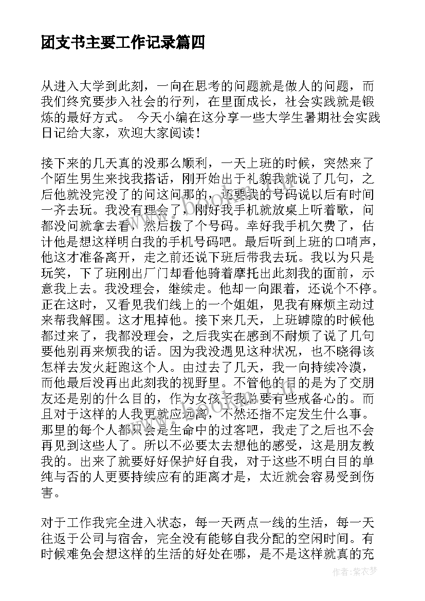 最新团支书主要工作记录 大学生团支书年度工作述职报告参考(大全6篇)