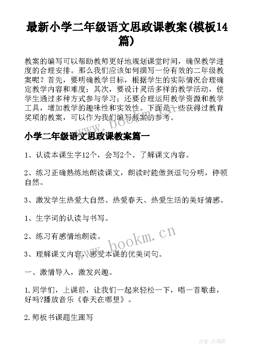 最新小学二年级语文思政课教案(模板14篇)