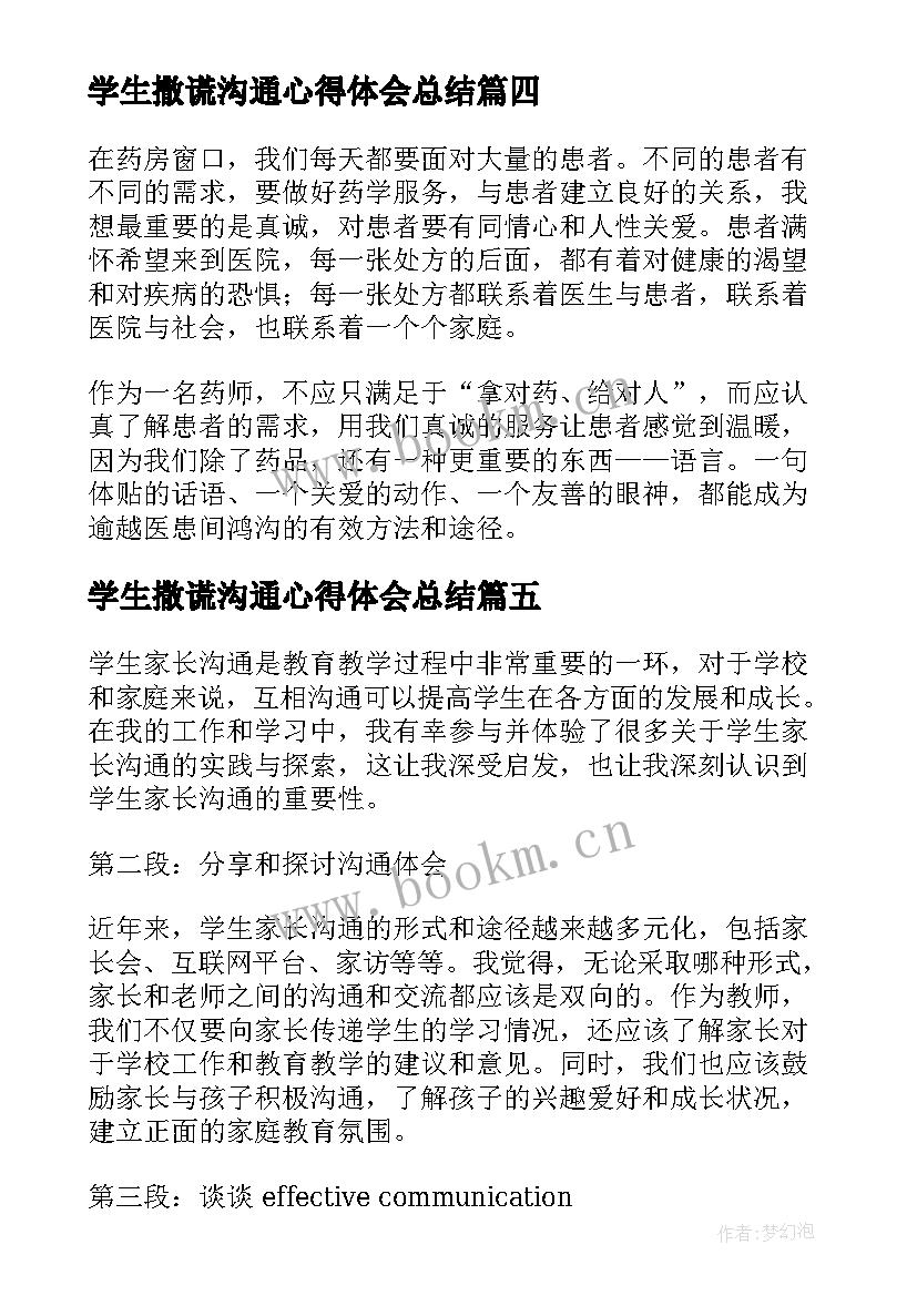 最新学生撒谎沟通心得体会总结 学生家长沟通心得体会(精选8篇)