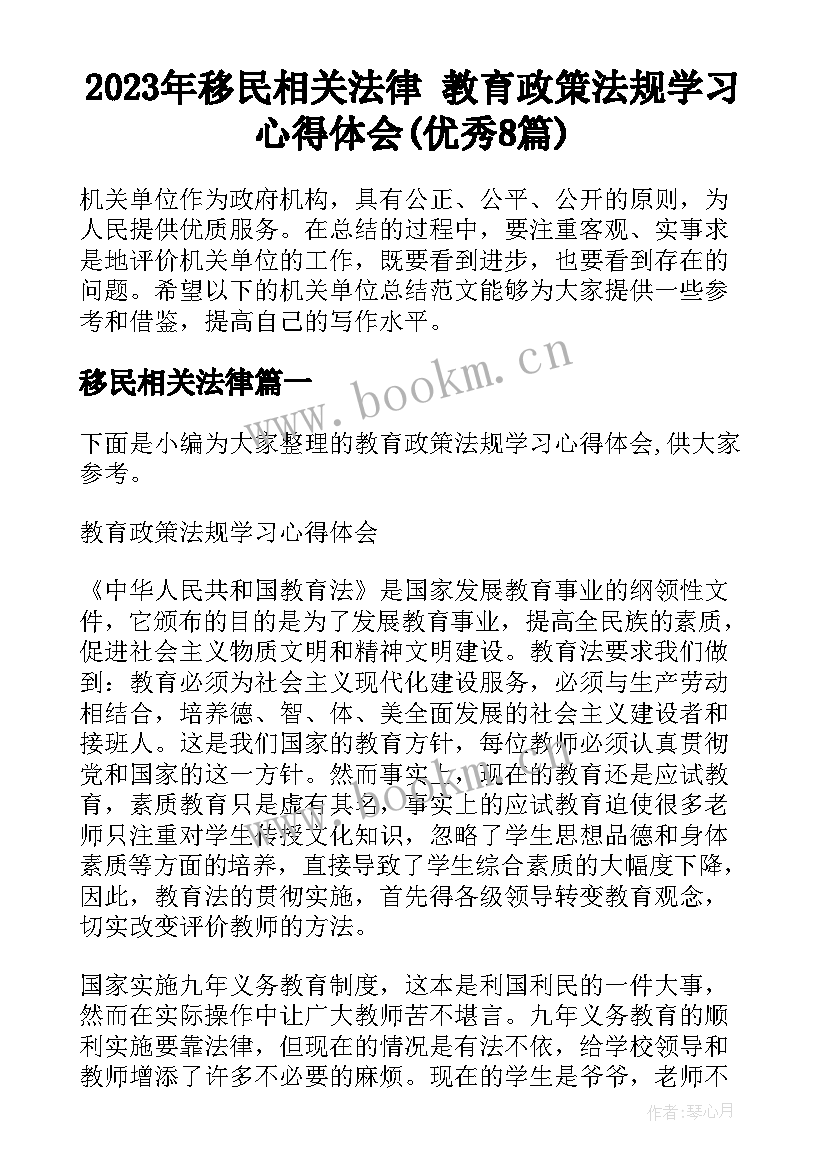 2023年移民相关法律 教育政策法规学习心得体会(优秀8篇)