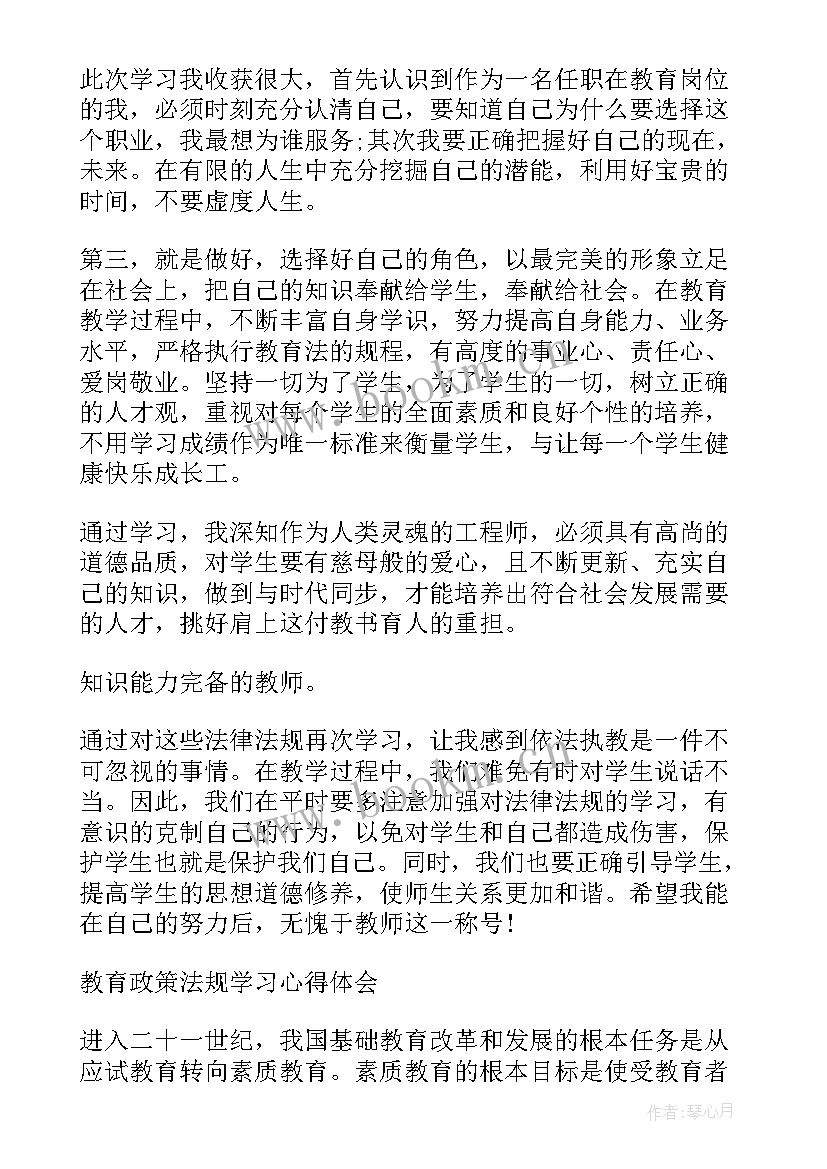 2023年移民相关法律 教育政策法规学习心得体会(优秀8篇)