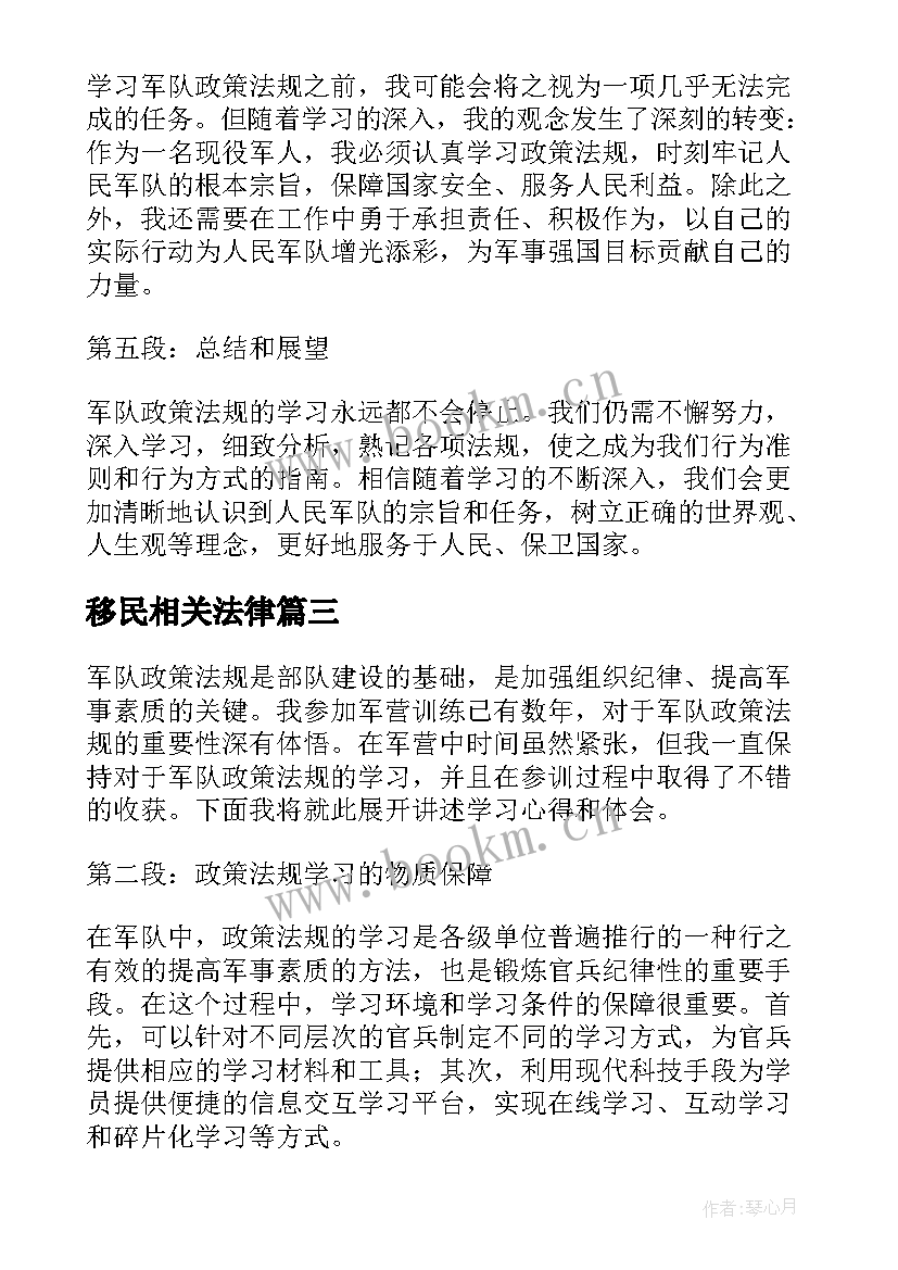 2023年移民相关法律 教育政策法规学习心得体会(优秀8篇)