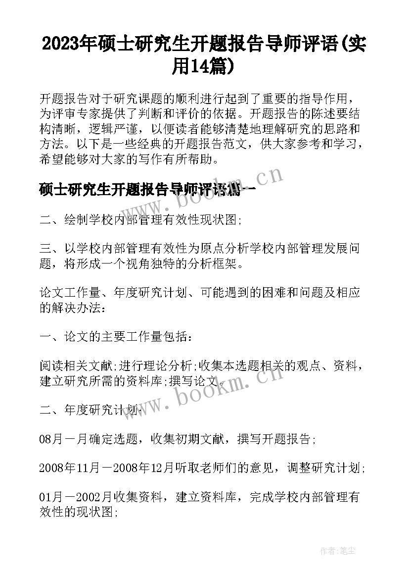 2023年硕士研究生开题报告导师评语(实用14篇)