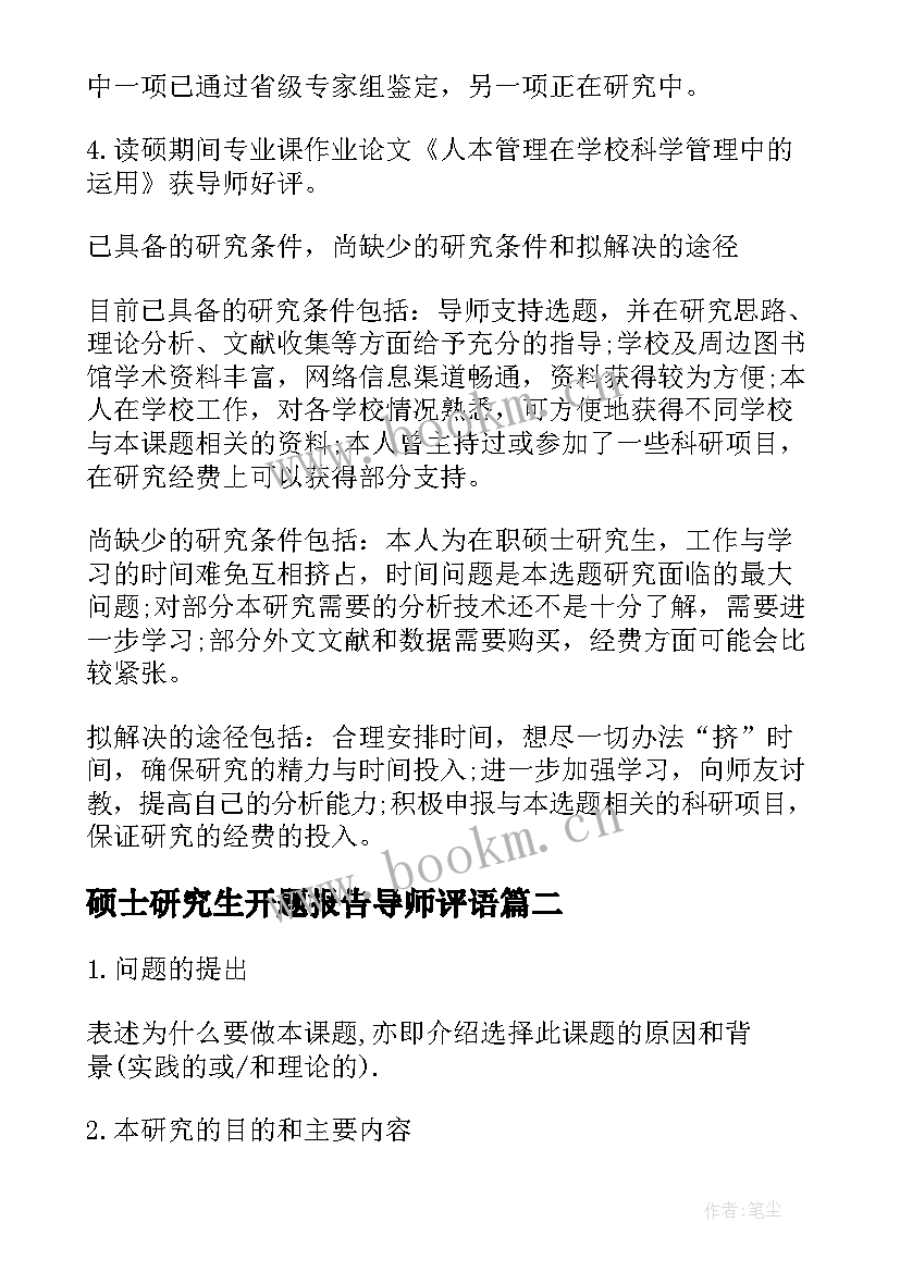 2023年硕士研究生开题报告导师评语(实用14篇)