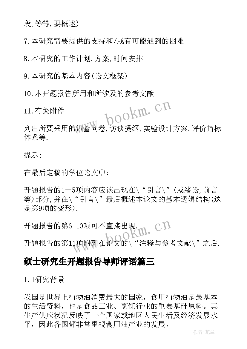 2023年硕士研究生开题报告导师评语(实用14篇)