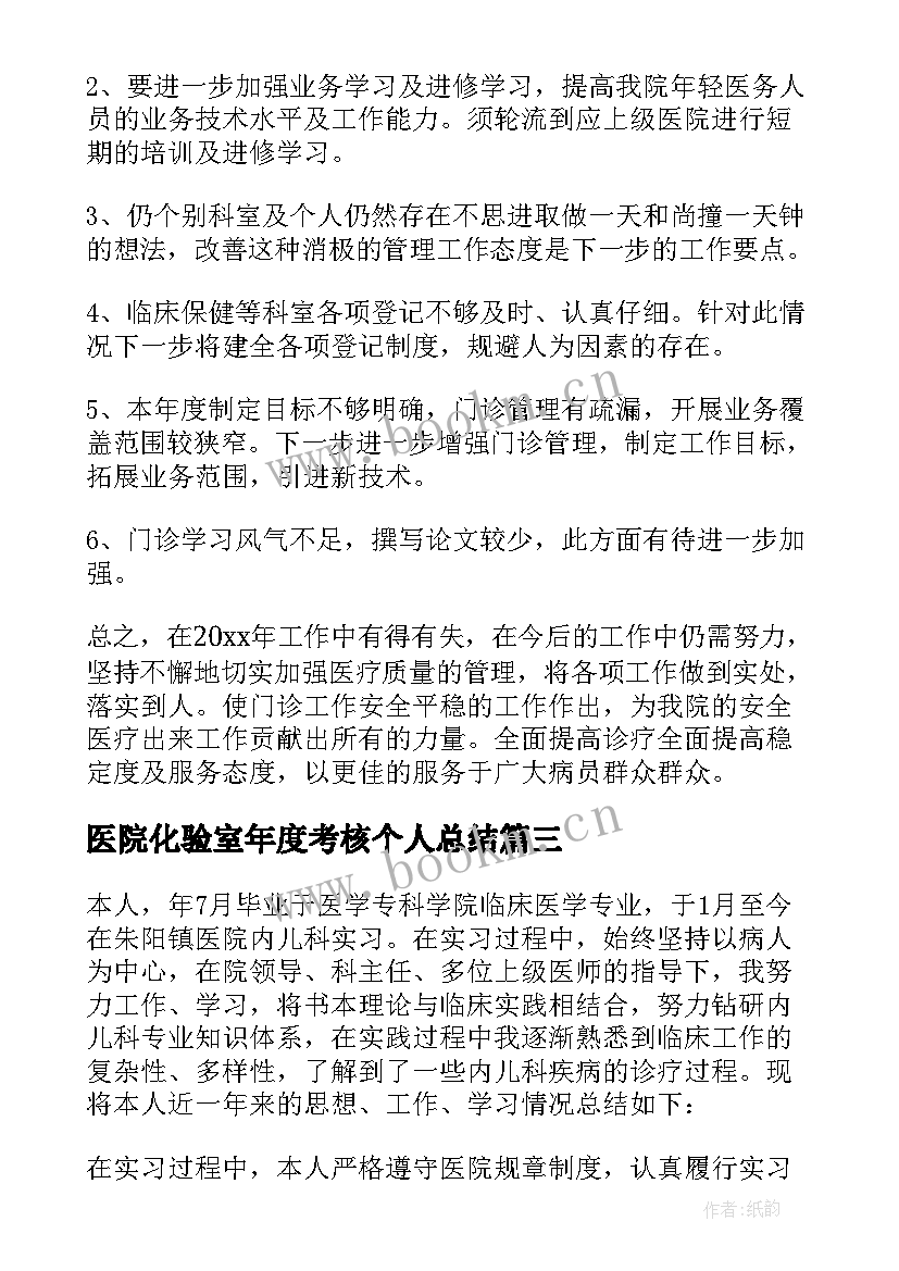 最新医院化验室年度考核个人总结(汇总11篇)