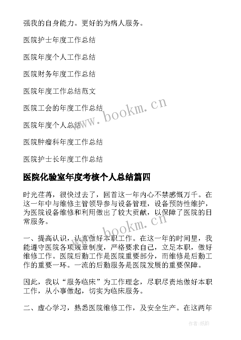 最新医院化验室年度考核个人总结(汇总11篇)