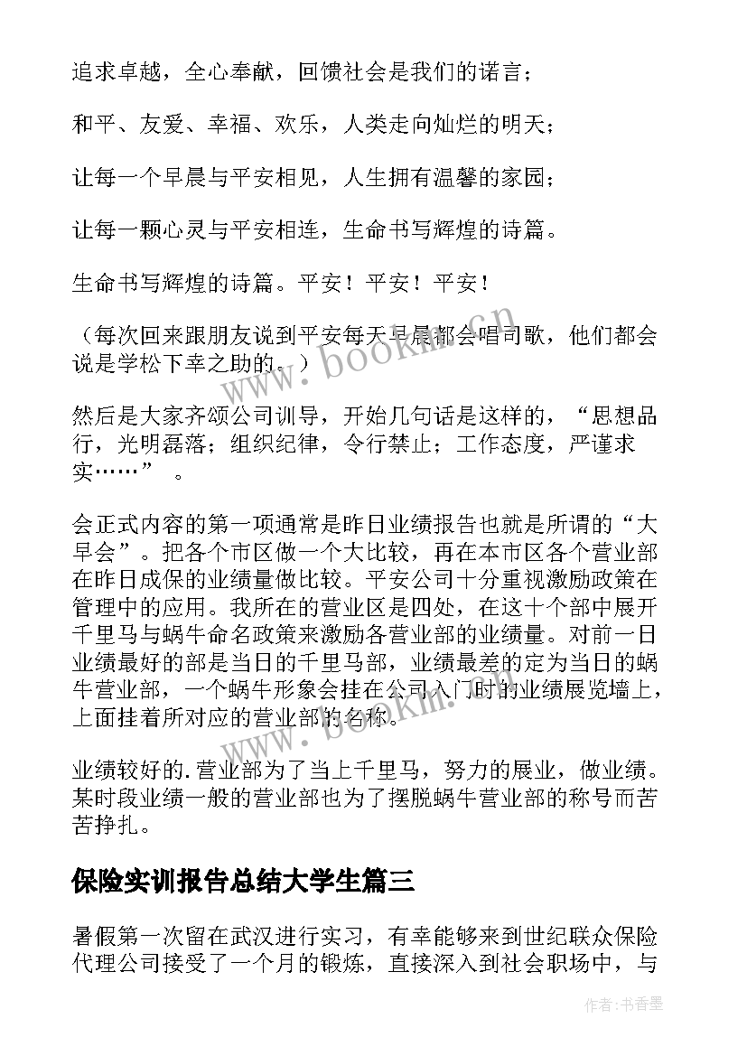 保险实训报告总结大学生 保险公司大学生实习报告汇编(汇总9篇)