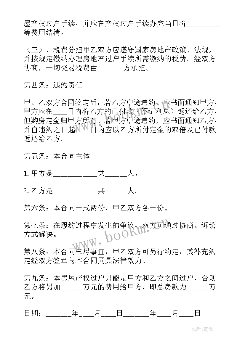 最新买卖房屋协议书合同书签订 个人房屋买卖协议合同书(汇总8篇)