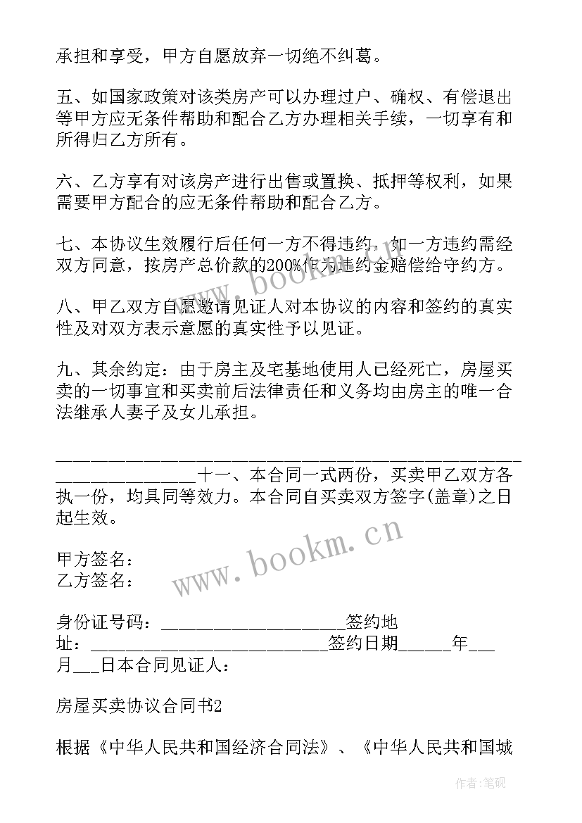 最新买卖房屋协议书合同书签订 个人房屋买卖协议合同书(汇总8篇)