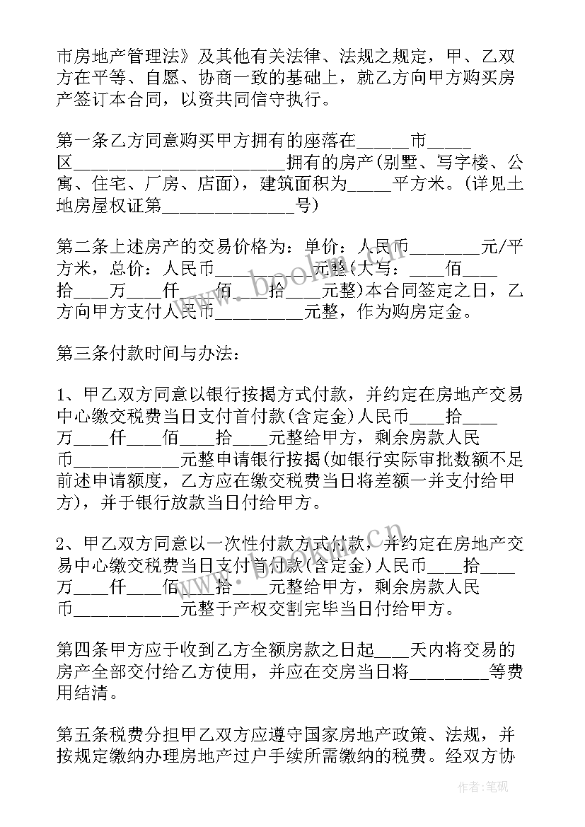 最新买卖房屋协议书合同书签订 个人房屋买卖协议合同书(汇总8篇)