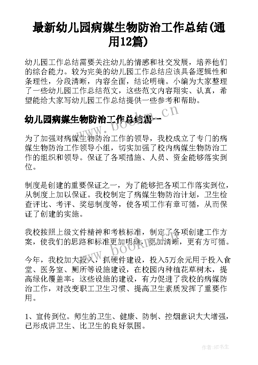 最新幼儿园病媒生物防治工作总结(通用12篇)