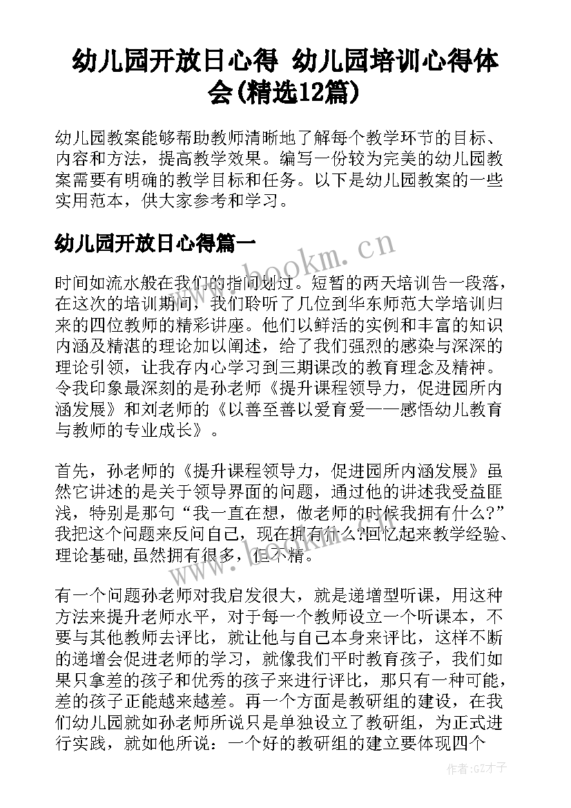 幼儿园开放日心得 幼儿园培训心得体会(精选12篇)