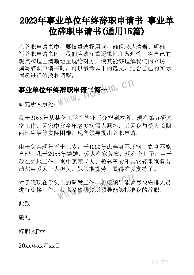 2023年事业单位年终辞职申请书 事业单位辞职申请书(通用15篇)