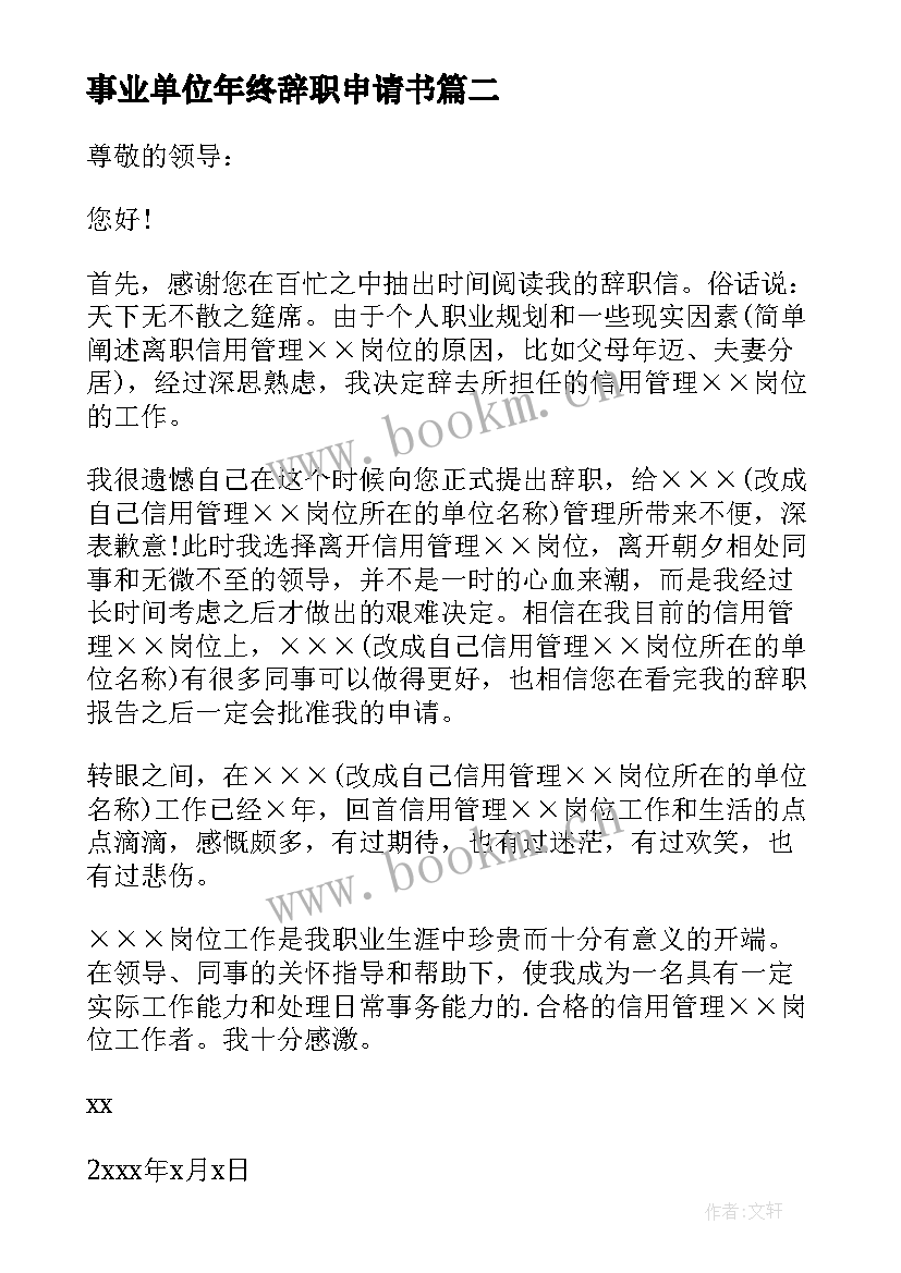 2023年事业单位年终辞职申请书 事业单位辞职申请书(通用15篇)