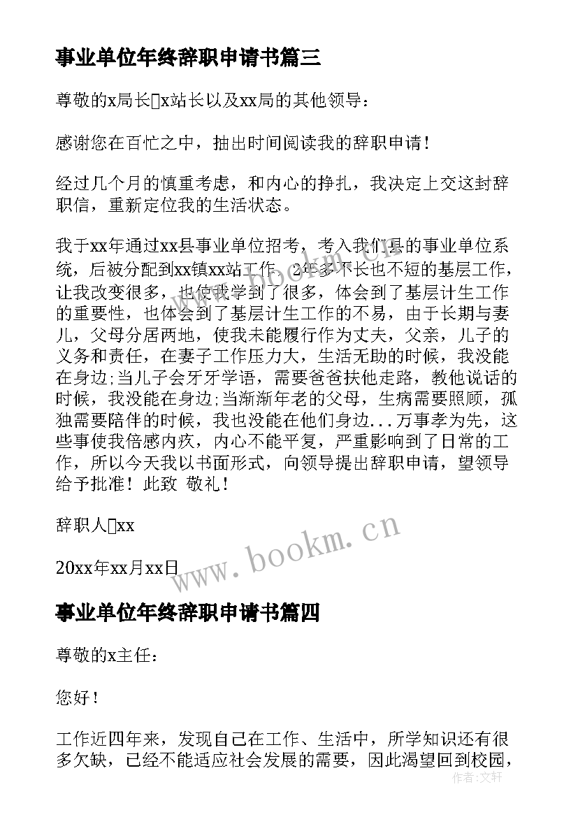 2023年事业单位年终辞职申请书 事业单位辞职申请书(通用15篇)