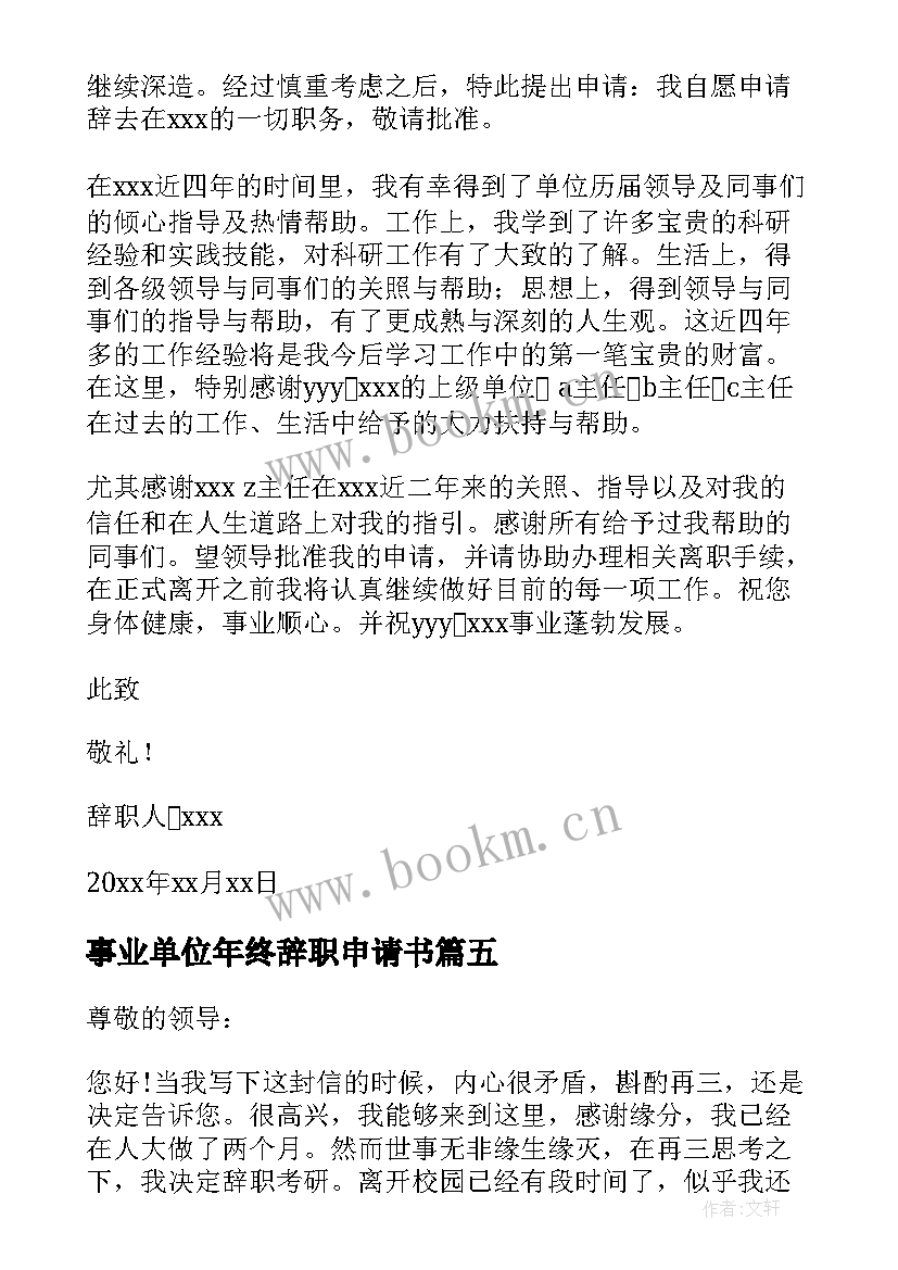 2023年事业单位年终辞职申请书 事业单位辞职申请书(通用15篇)