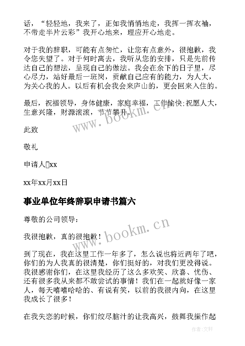 2023年事业单位年终辞职申请书 事业单位辞职申请书(通用15篇)